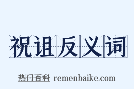 祝诅反义词是什么意思的图片